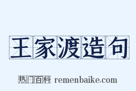 王家渡造句是什么意思的图片